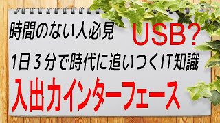 【１日３分で時代に追いつくIT知識】入出力インターフェースについて。