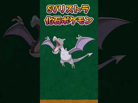 【ポケモンあるある】ポケモンSVでリストラされた初代化石ポケモン【ポケットモンスタースカーレットバイオレット】【ポケモン】#shorts