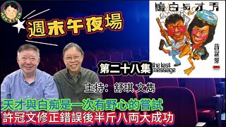 《午夜場》天才與白痴是一次有野心的嘗試，許冠文修正錯誤後半斤八両大成功！