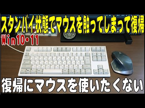 Win10･11　スタンバイでマウスに触れて復帰してしまう状態を使いやすく変更する方法