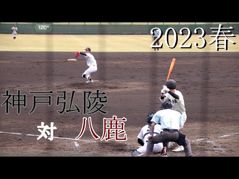 【プロ注目投手登場】神戸弘陵　対　八鹿　試合ダイジェスト【2024春】