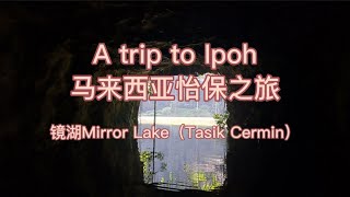 A trip to Ipoh, Malaysia | 马来西亚别样怡保之旅，Tasik Cermin 镜湖 Mirror Lake，体验矿道穿越，绝佳自然体验，旅行探索记录