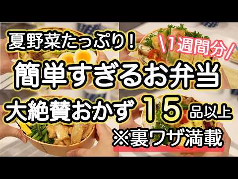 【弁当おかず15品】裏技で簡単に作れるお弁当｜お弁当作り｜お弁当1週間｜お弁当レシピ【1週間のお弁当献立】夏野菜おかず｜大葉｜なす｜チーズ｜しそ