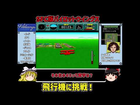 パイロットウイングス 飛行機に挑戦！＃ゆっくり実況 #レトロゲーム #スーパーファミコン #パイロットウイングス #ゲーム実況 #shorts