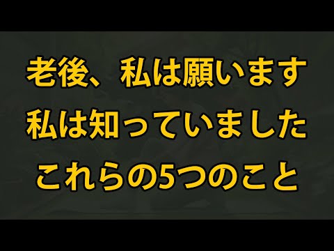 老後、私はこれらの5つのことをもっと早く知っていればよかったと思います