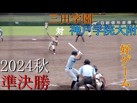 【準決勝】三田学園　対　神戸学院大附　試合ダイジェスト【秋】