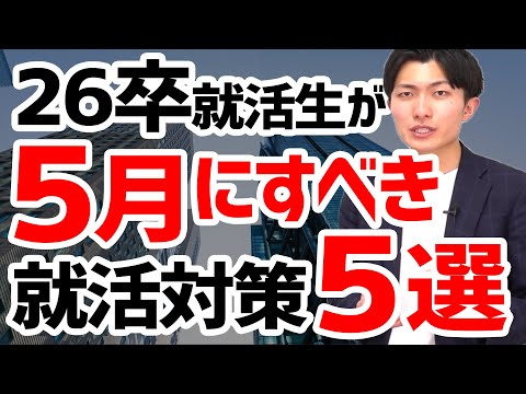 26卒就活生が今すべき５つの就活対策