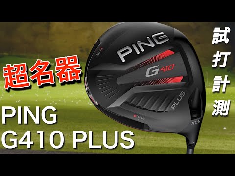 超名器を再評価　PING G410 PLUSドライバー試打計測　渋野日向子