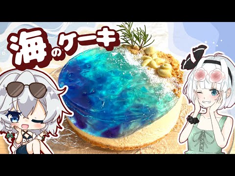 【夏コラボ🏖️】海に来た！水着でみょんちゃん達と一緒に「海のケーキを」作ってみました【スイーツ】【ゆっくり実況】【妖夢のみょんちゃんクッキング】