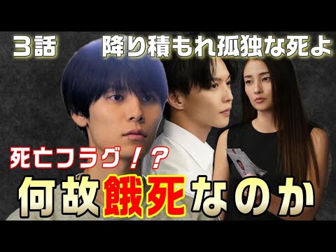 【降り積もれ孤独な死よ ドラマ考察＃4】3話 連続傷害事件からわかる2024年の出来事。蒼佑に死亡フラグ？なぜ真犯人は餓死にこだわっているのか