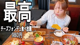 チーズフォンデュ食べ放題に行ってきました🧀【チーズスクエア】