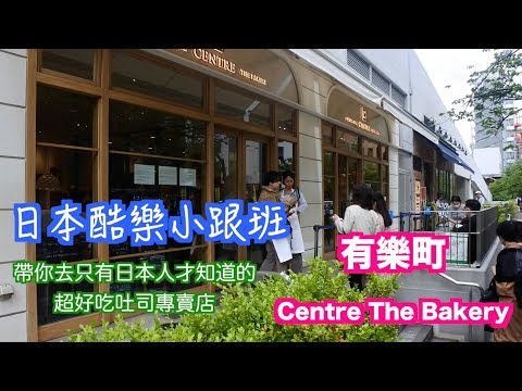 【日本酷樂小跟班】只有日本人才知道的吐司名店！？ 吐司專賣店[Centre The Bakery]