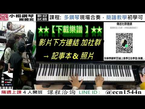 附譜教學【甜蜜變奏曲】好玩的音樂教室/流行爵士鋼琴/成人簡譜/新北永和【試聽洽詢 LINE ID】@ecn1544n