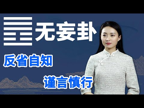 《易经》无妄卦：人生再顺利，最好也别违背这一原则，避免摔跟头