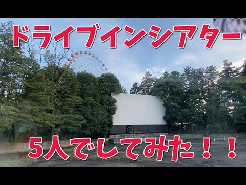 初めてのドライブインシアターを体験に行ってみた！！！