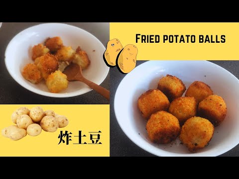 🥔炸土豆球｜Fried potato balls 还在做着传统的炸马铃薯？学起来吧！！          #吃能量