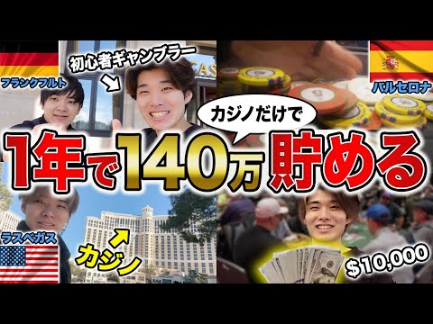 カジノの勝ち金だけで1年間で100万円貯める！22歳初心者ギャンブラーの長きに渡る激闘を大公開します。