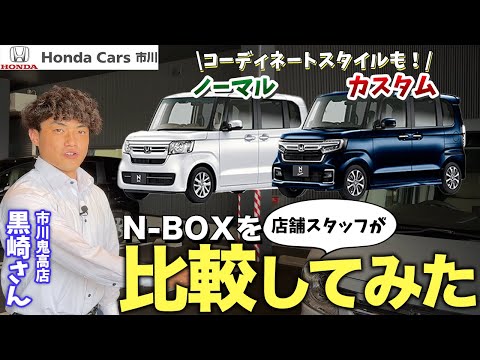 【現行N-BOX】ノーマルとカスタムを店舗スタッフが比較してみた！