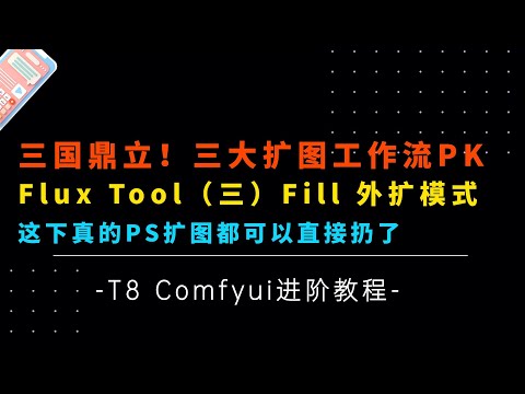 Ai进阶86-三国鼎立！谁是真王！Flux Tool（三），Fill外扩与王者们的争锋，三大外扩工作流竞技，模型，参数详解，工作流分享-T8 Comfyui教程