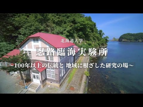 北海道大学 忍路臨海実験所～100年以上の伝統と地域に根ざした海洋研究～