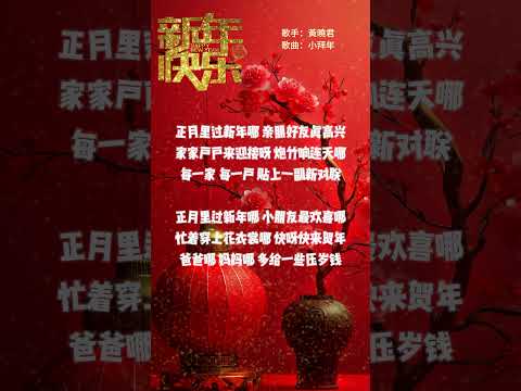 【黃曉君~小拜年】新年洗脑歌 🏮🏮經典賀歲老歌💥💥 2025 Chinese New Year Songs