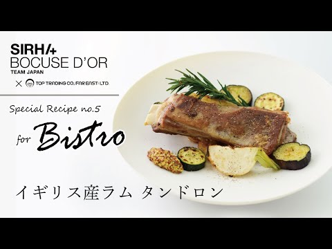 ボキューズ・ドール TEAM JAPAN　特別タイアップ企画レシピ ⑤　for Bistro