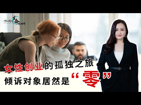 女性创业的孤独感，没人懂！