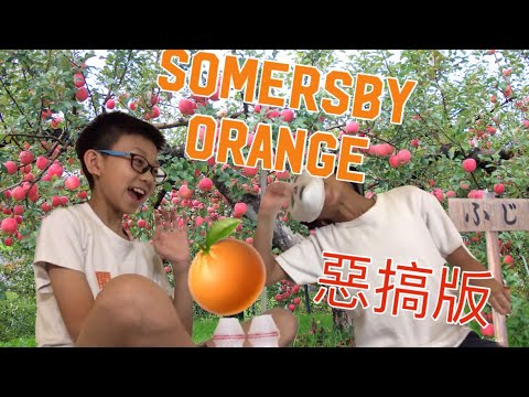 Somersby 香橙酒之友舞 惡搞版