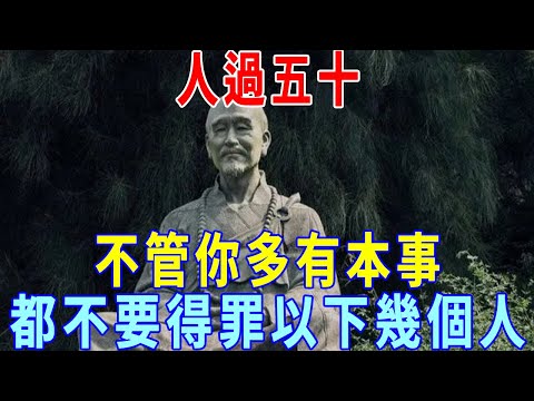 高僧開示：人過五十，不管你多有本事，都不要得罪以下幾個人，避免晚景淒涼！