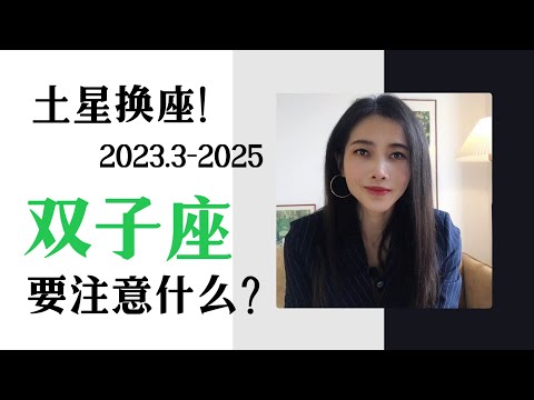 未来两年半，土星换座对双子座的影响（2023.3-2025）