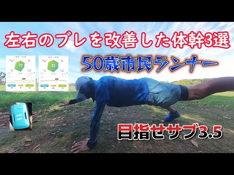 体幹トレーニングで左右のブレを改善！？50歳市民ランナーが実践！☆ランメトリックスの数値改善♪