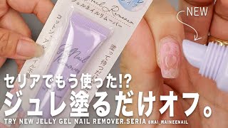 セリアのこれもう使った!? 新発売のジュレ塗って待つだけでネイルオフ、しかもアセトンフリーでアルミ要らずっ。だが、誰か教えてください。【マイニーネイル】