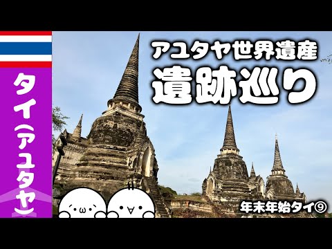 【🇹🇭2022~3年/12～1月　年末年始タイ⑨】自転車でアユタヤ世界遺産遺跡巡り！ワット・ラチャブラナ・ワット・マハタート🌏ゆっくり実況海外旅行VLOG【Ayutthaya,Thailand】