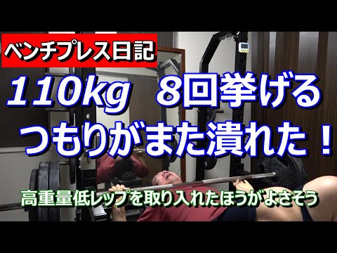 【ベンチプレス日記】110kg 8回挙げるはずがまたしても潰れる！　2023年2月5日（日）