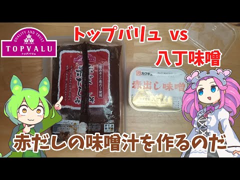 【赤いトップバリュvs八丁味噌】赤だしの味噌汁を作るのだ【ずんだもん実況】