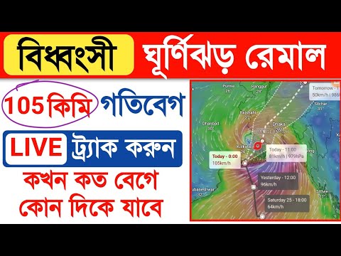 Cyclone Remal Live  track | ঘূর্ণিঝড় রেমাল কোথায় কখন কত বেগে যাবে ? Remal Live | windy