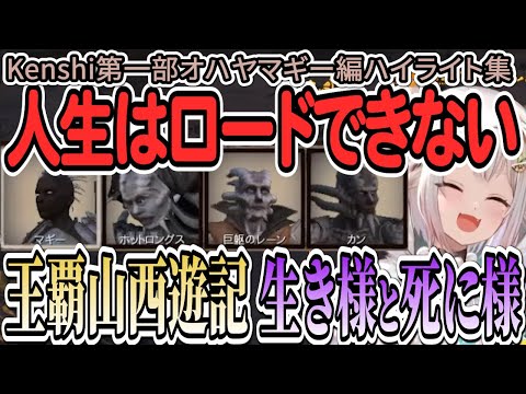 【葉山舞鈴】王覇山西遊記 生き様と死に様 ～人生はロードできない～【Kenshi第一部オハヤマギー編ハイライト集】