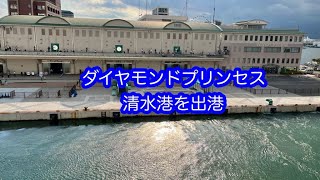 ダイヤモンドプリンセス　　清水港を出港