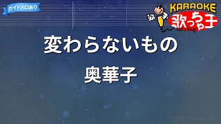 【カラオケ】変わらないもの / 奥華子