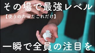 【初心者必見】何かやってと言われたらこのマジックは外せません。