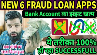 NEW 6 FRAUD LOAN APPS❗BANK ACCOUNT का झंझट खत्म❗इस NEW TRICK से निकालो पेल कर पैसा❗FRAUD LOAN APP