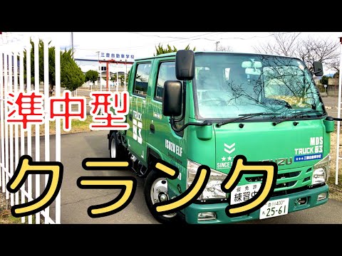 【Semi-medium-sized automobile】 Crank driving explanation in 3 minutes　