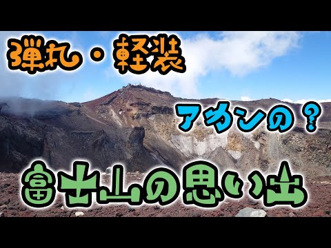 【車載雑談】R33スカイラインGT-Rに乗って富士登山の思い出等々(n*´ω`*n)