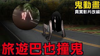 【鬼動畫】旅行巴也撞鬼？！真是影片改編 | 網友投稿 | 親身經歷 | 真實故事 | 鬼故事【青菜Cincaitoon】