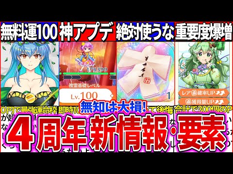 【ゆっくり解説】予想外！東方ロスワ4周年最新『生放送情報』まとめ！EXフェスガチャの真の使い道と複霊追加設定がヤバい！