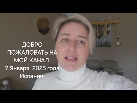 ГОД НОВЫЙ, ПРОБЛЕМЫ СТАРЫЕ. ПЕРВАЯ ПОКУПКА В  ЭТОМ ГОДУ #семейныйвлог #нашибудни #испания #мояжизнь