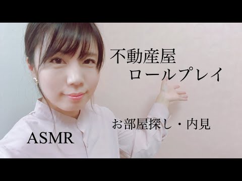 ASMR囁く不動産屋さん/お部屋探しロールプレイ