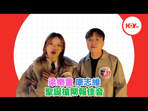 梁樂童 康志維 聖誕搶閘報佳音 ｜ #娛樂新聞 ｜ 梁樂童 ｜ 康志維 ｜ HOY TV