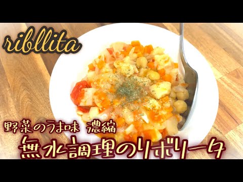 煮込み野菜のスープ リボリータ