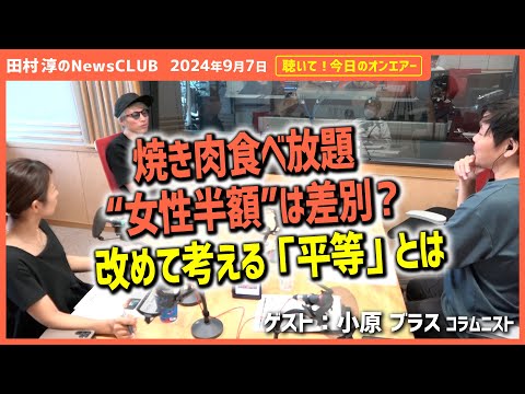 聴いて！今日のオンエアー「焼肉食べ放題 女性半額は差別？改めて考える平等とは」-田村淳のNewsCLUB